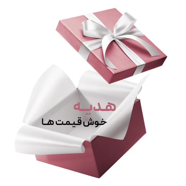 هدیه خوش قیمت ها
